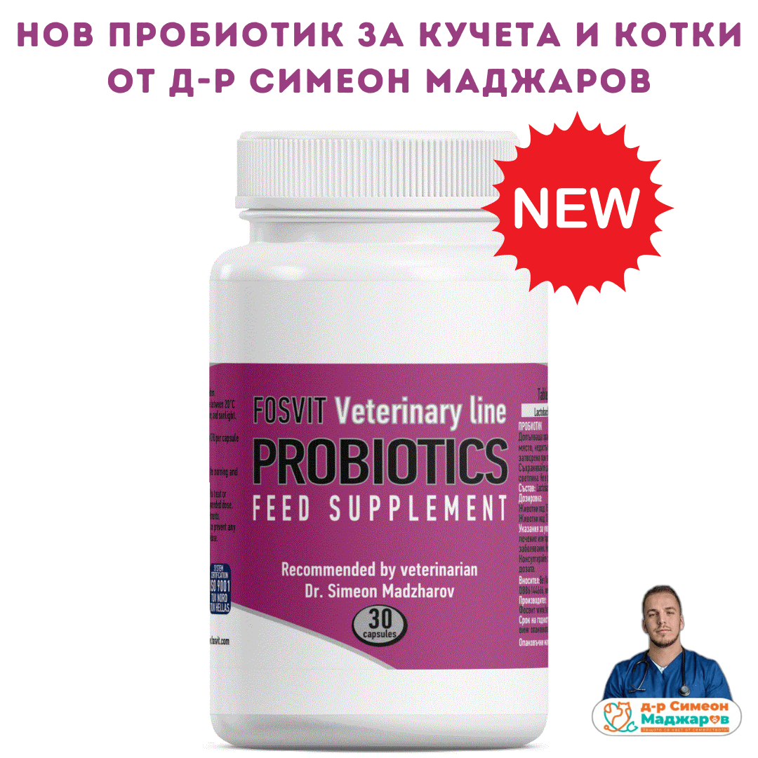 ПРОБИОТИК за Кучета и Котки- 30 капсули d-r Simeon Madzharov