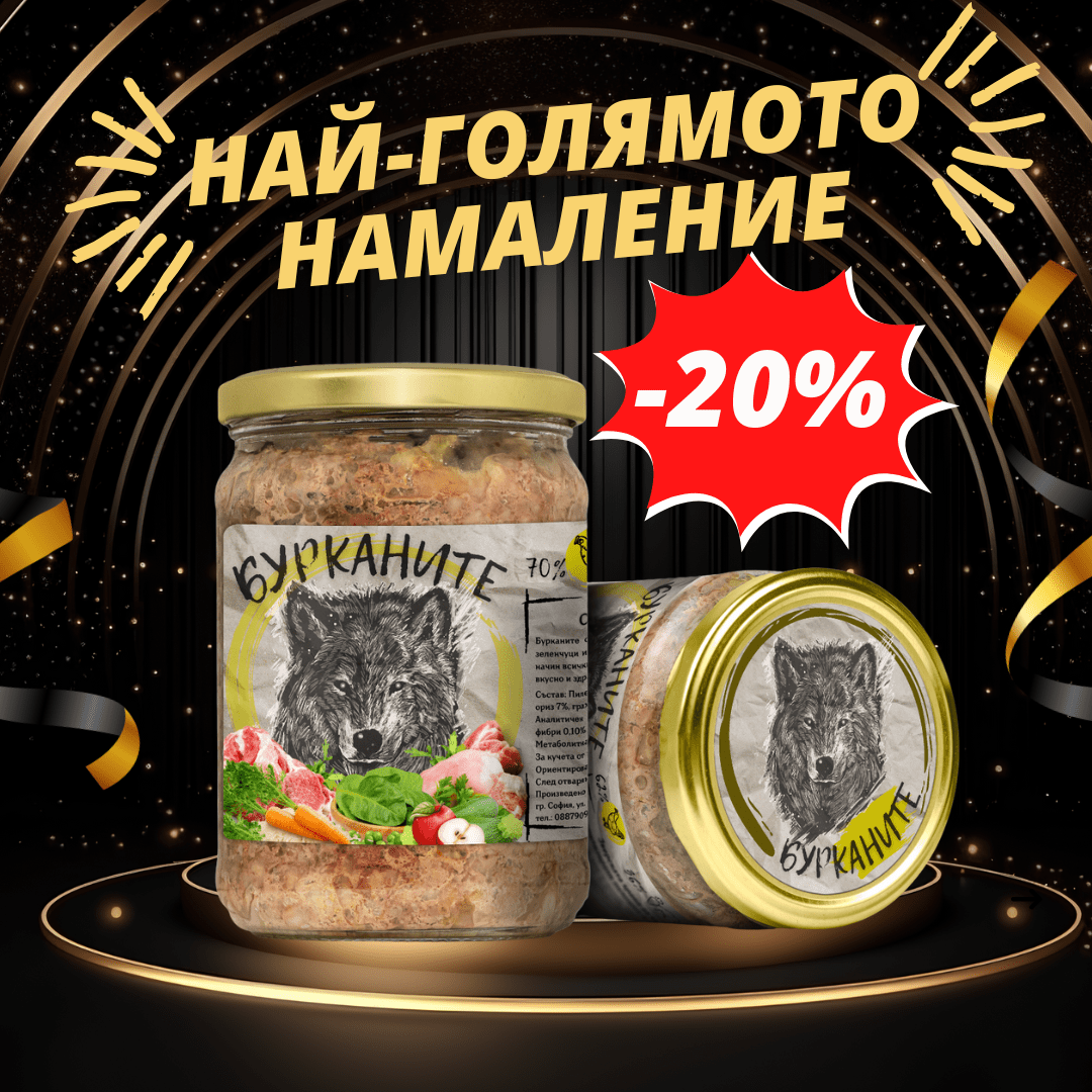 Бурканите –храна за капризни КУЧЕТА 480гр d-r Simeon Madzharov