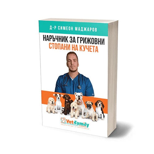 Наръчник за грижовни стопани на КУЧЕТА d-r Simeon Madzharov