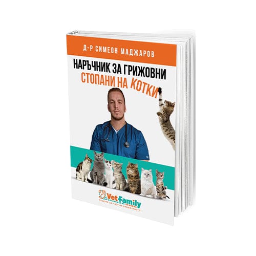 Наръчник за грижовни стопани на КОТКИ d-r Simeon Madzharov