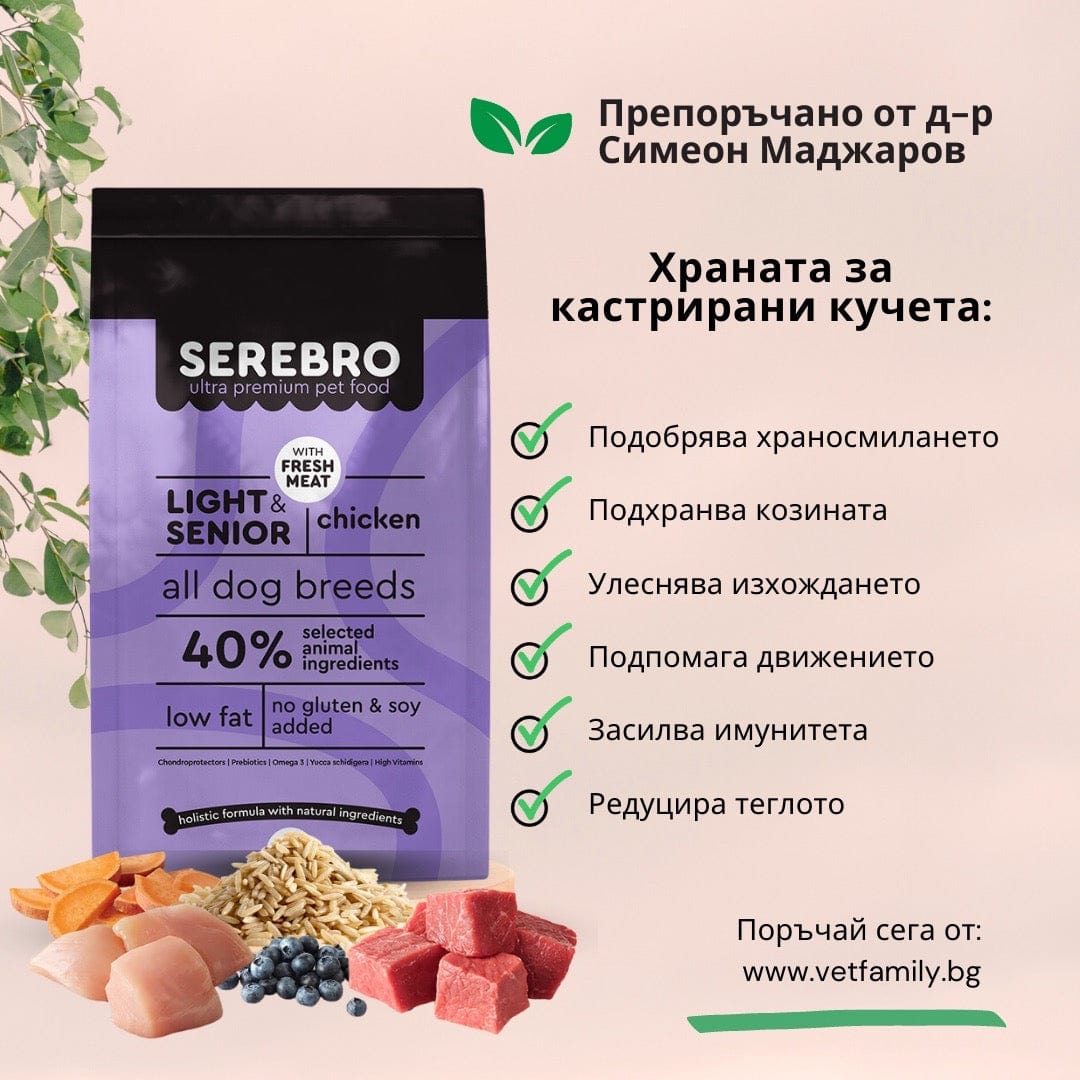 SEREBRO Light Senior Medium - Пълноценна храна за кучета с наднормено тегло, кастрирани и възрастни кучета с пиле и говеждо d-r Simeon Madzharov