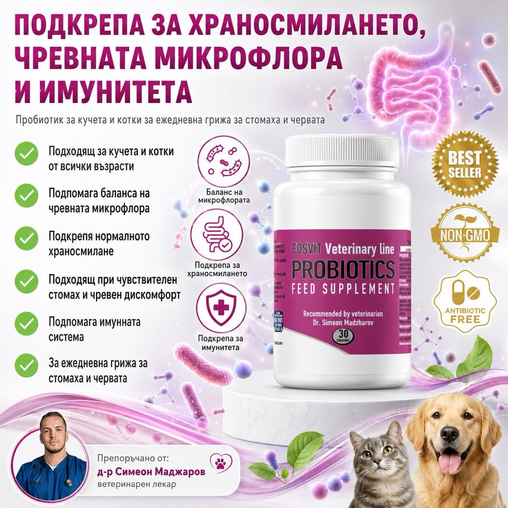 ПРОБИОТИК за Кучета и Котки- 30 капсули d-r Simeon Madzharov 
