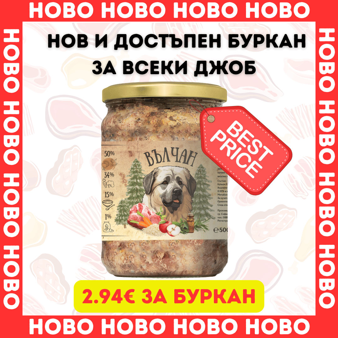 ВЪЛЧАН- буркани за куче 8бр х 500гр (4.99лв/бр) d-r Simeon Madzharov 