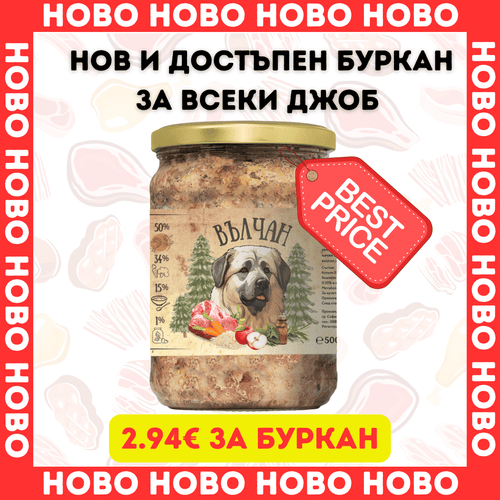ВЪЛЧАН- буркани за куче 8бр х 500гр (4.99лв/бр) d-r Simeon Madzharov 