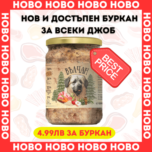 ВЪЛЧАН- буркани за кучета- 8бр по 500гр d-r Simeon Madzharov 