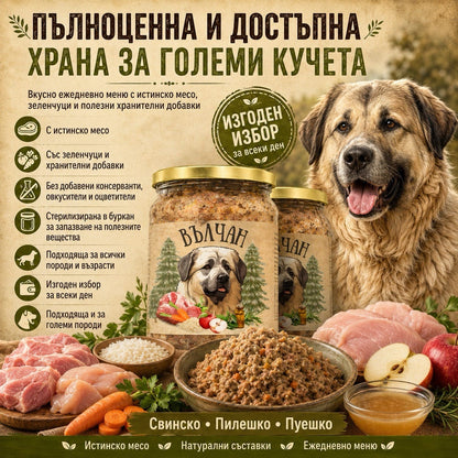 ВЪЛЧАН- буркани за куче 8бр х 500гр d-r Simeon Madzharov 