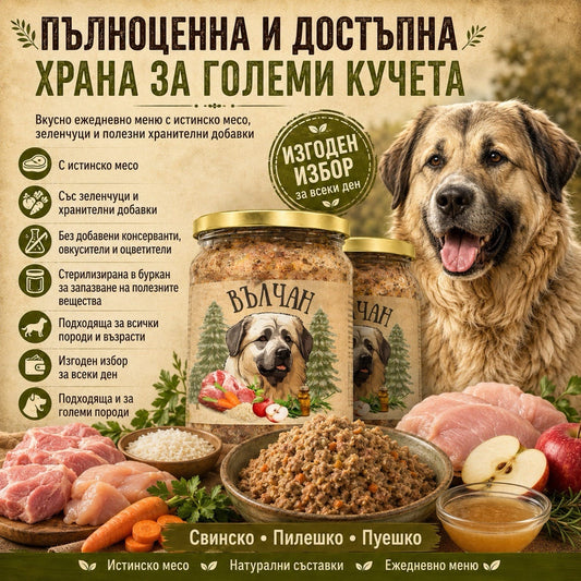 ВЪЛЧАН- буркани за куче 8бр х 500гр d-r Simeon Madzharov 