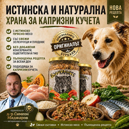 Бурканите –храна за капризни КУЧЕТА 8бр х 500гр d-r Simeon Madzharov 