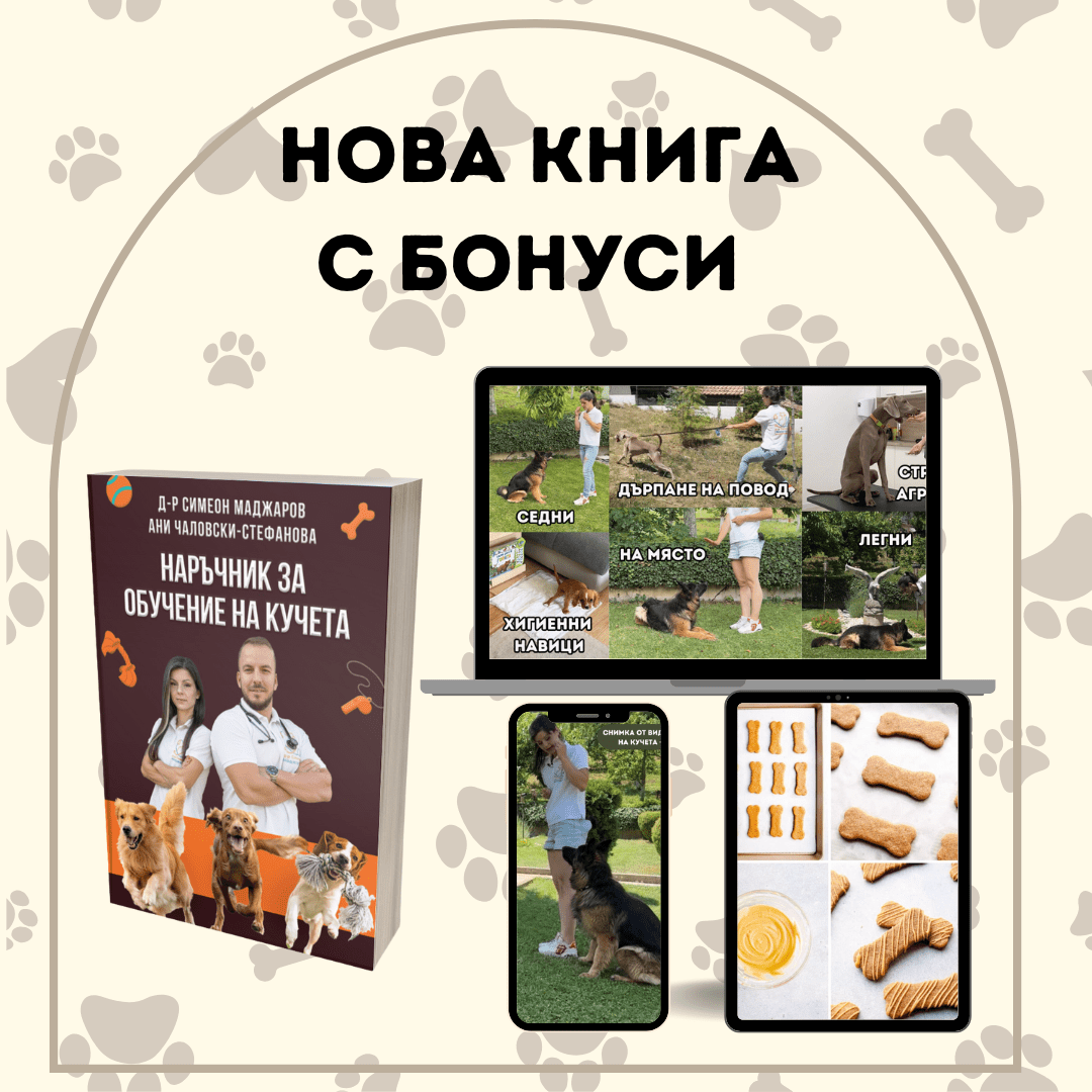 Наръчник за Обучение на Кучета d-r Simeon Madzharov 