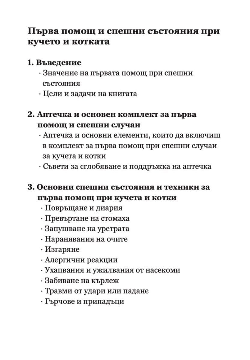книга Наръчник за Първа помощ и Спешни състояния при кучето и котката d-r Simeon Madzharov 