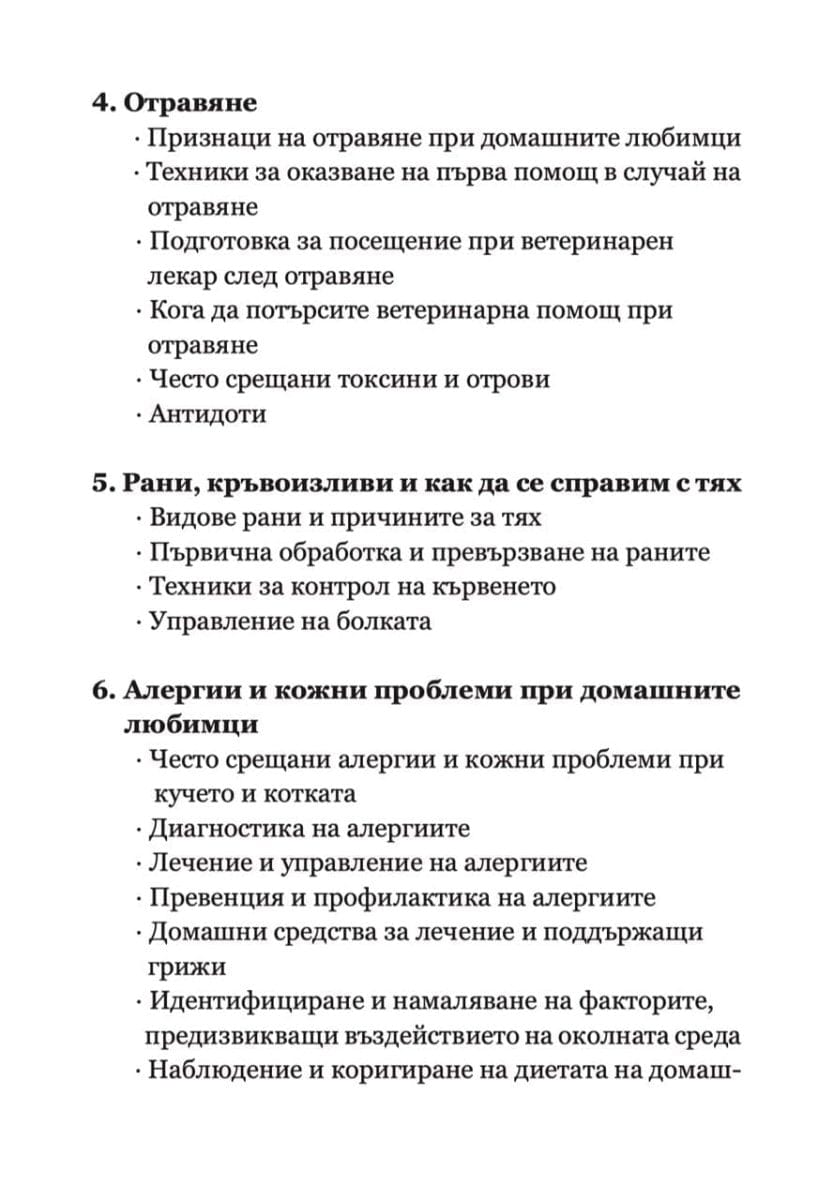книга Наръчник за Първа помощ и Спешни състояния при кучето и котката d-r Simeon Madzharov 