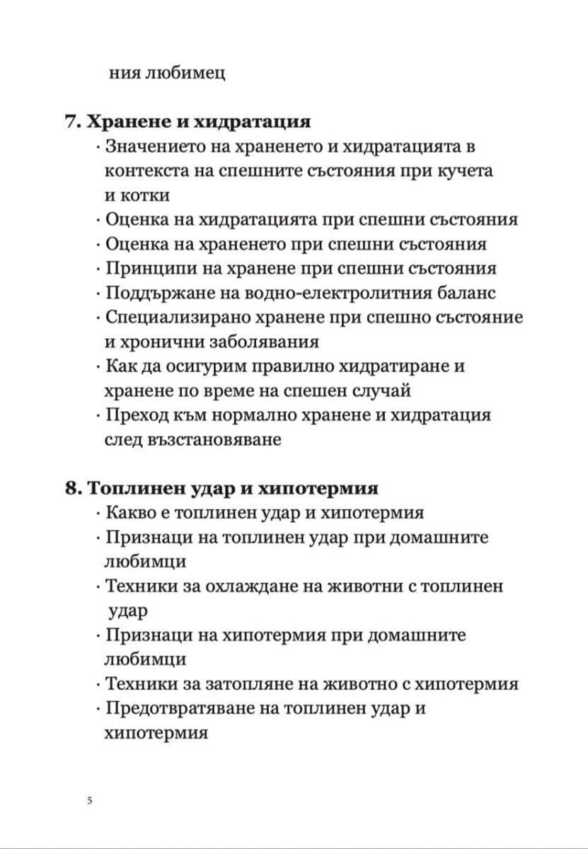 книга Наръчник за Първа помощ и Спешни състояния при кучето и котката d-r Simeon Madzharov 