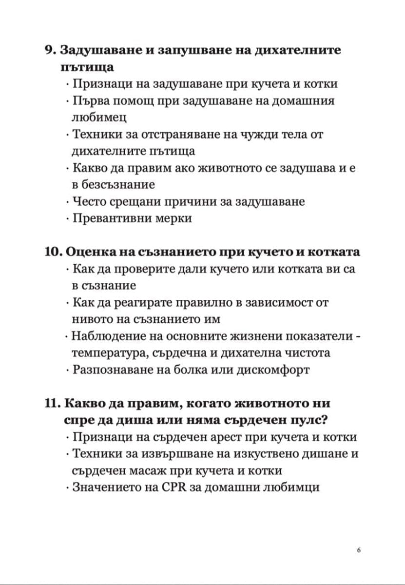 книга Наръчник за Първа помощ и Спешни състояния при кучето и котката d-r Simeon Madzharov 
