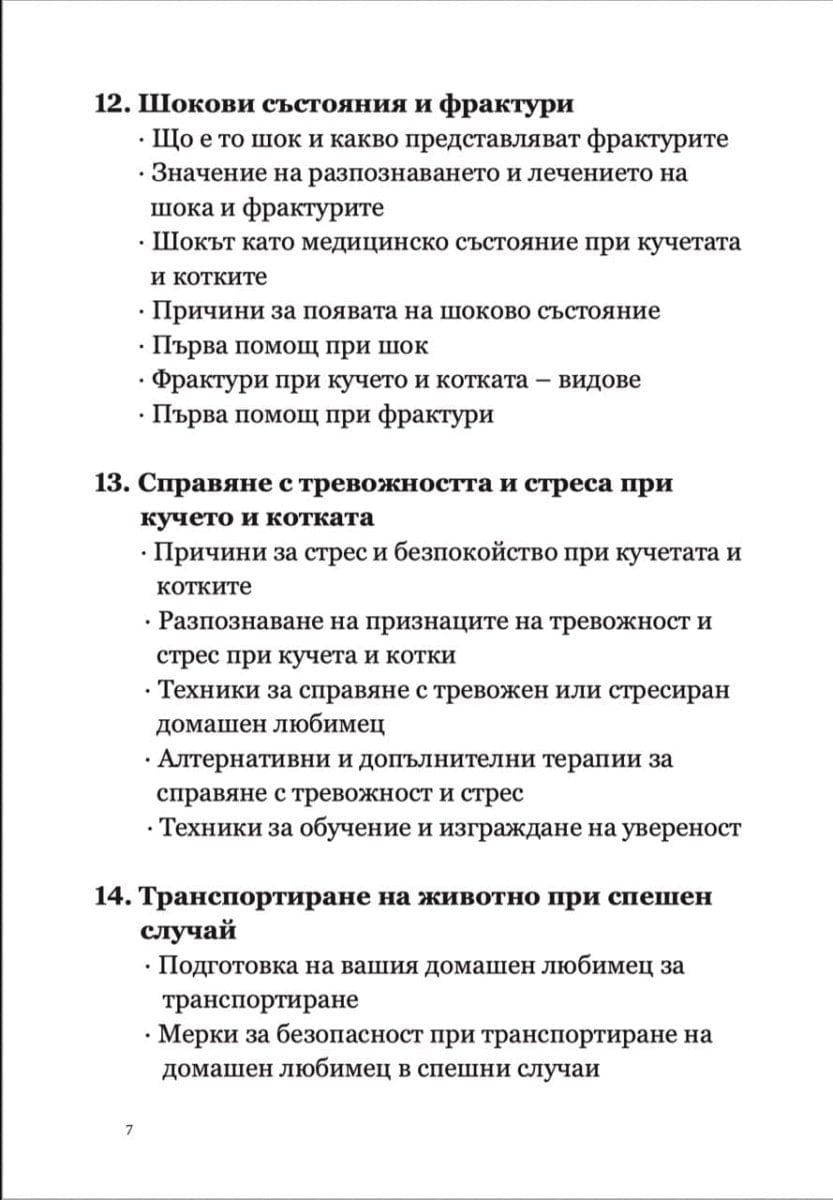 книга Наръчник за Първа помощ и Спешни състояния при кучето и котката d-r Simeon Madzharov 