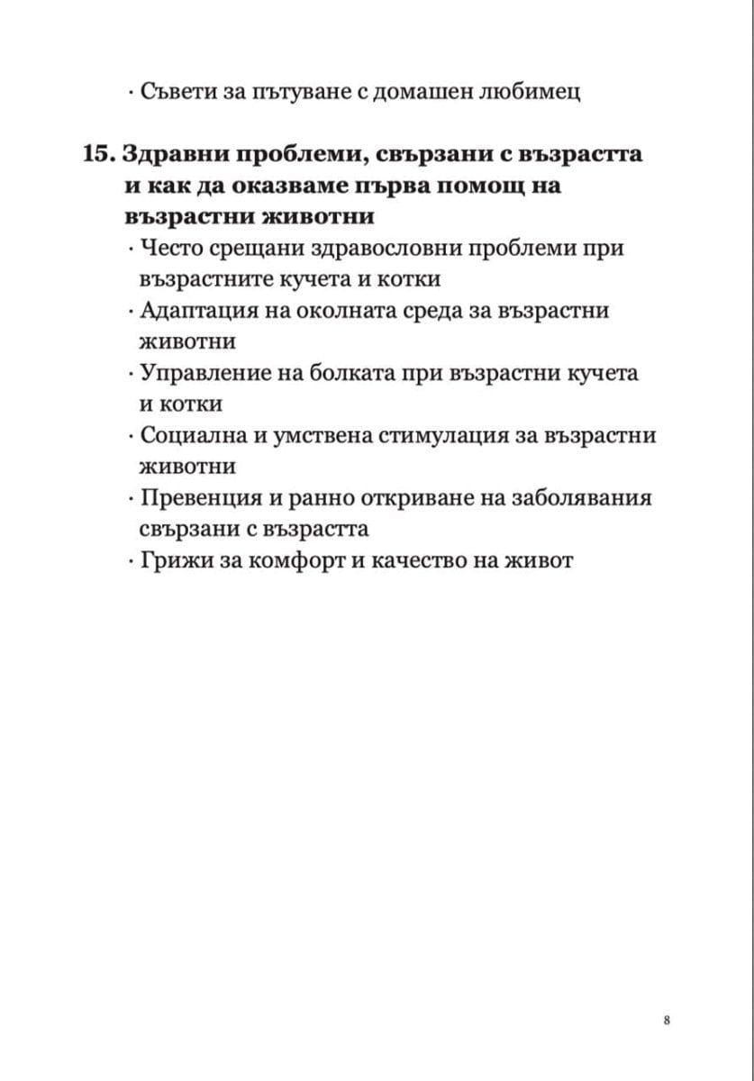 книга Наръчник за Първа помощ и Спешни състояния при кучето и котката d-r Simeon Madzharov 
