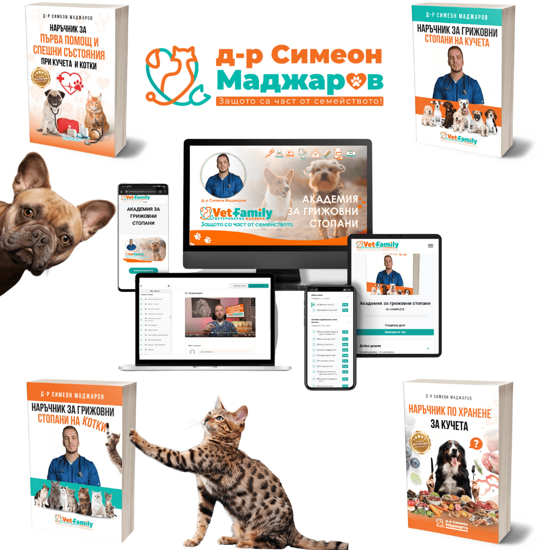 Пакет грижовен стопанин- Куче и Котка PDF d-r Simeon Madzharov 