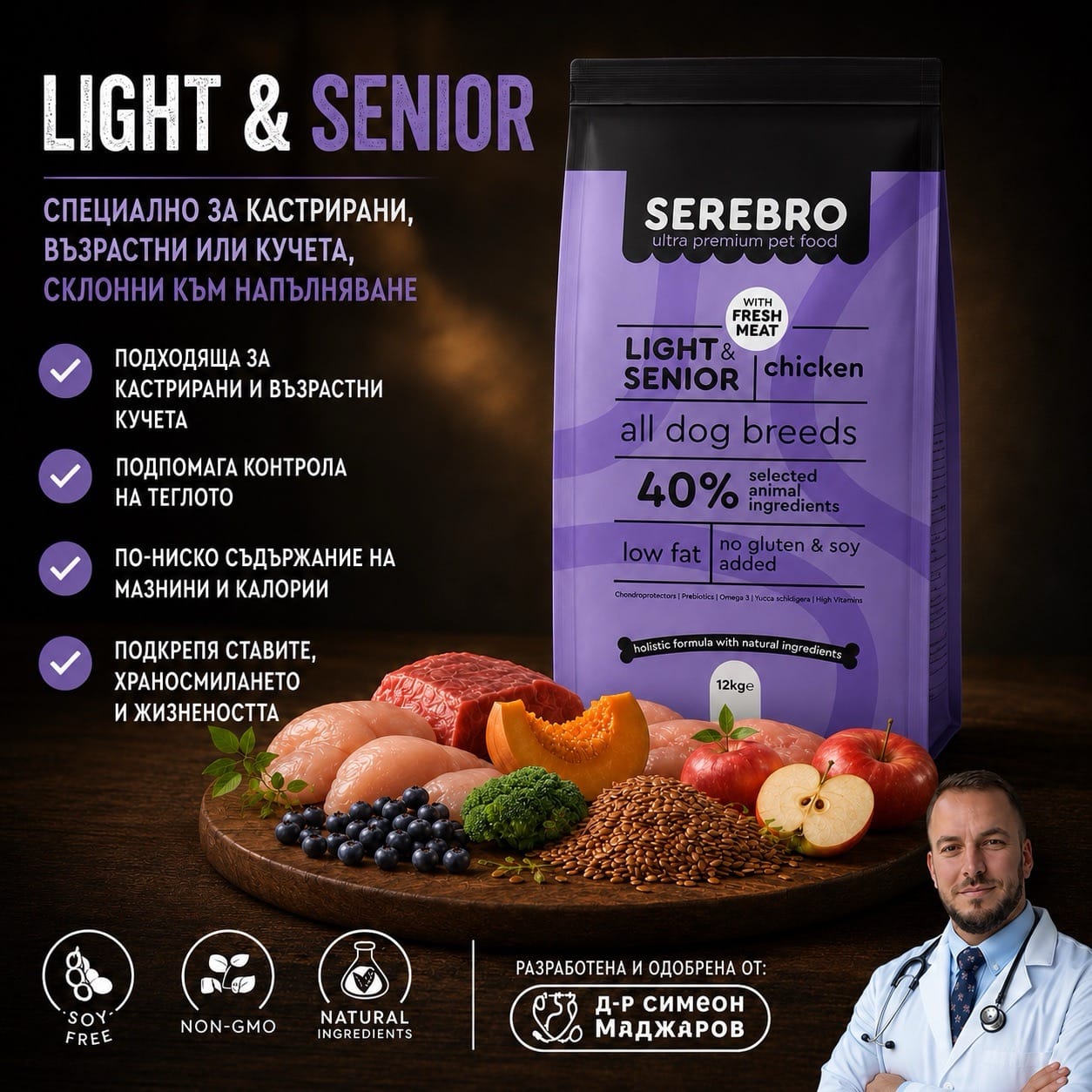 SEREBRO Light- пиле и говеждо d-r Simeon Madzharov 