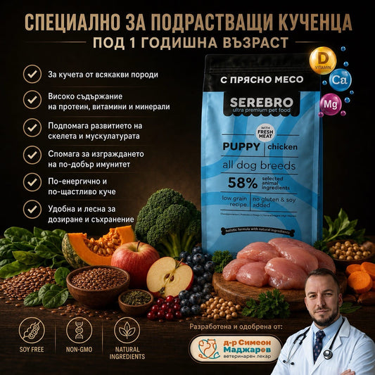 SEREBRO Puppy- Подрастващи кучета с Пиле и Говеждо d-r Simeon Madzharov 